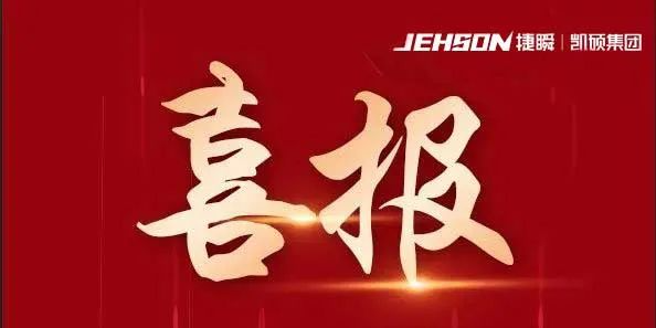 通州捷瞬机器人连续三届通过高企认定