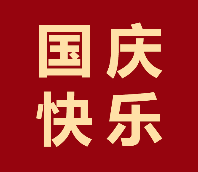 通州举国欢庆，凯硕与您共度华诞！