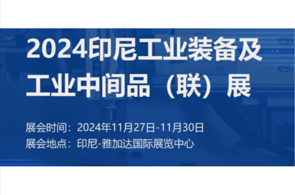 遵义展会预告|凯硕集团与您相约2024印尼工业装备及工业中间品（联）展