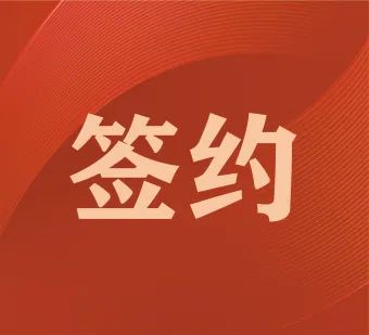 河北签约佛山装备 “潜力股”助推企业开启狂飙的飞跃之旅
